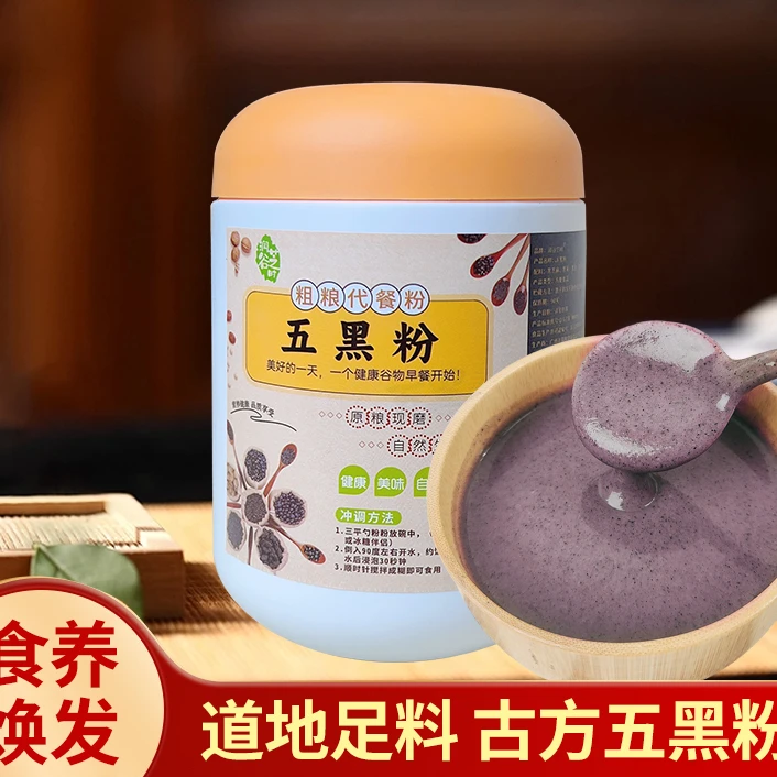 【五黑粉】黑芝养核桃五黑粉代餐粉即冲即喝现磨五谷杂粮粉早餐粉