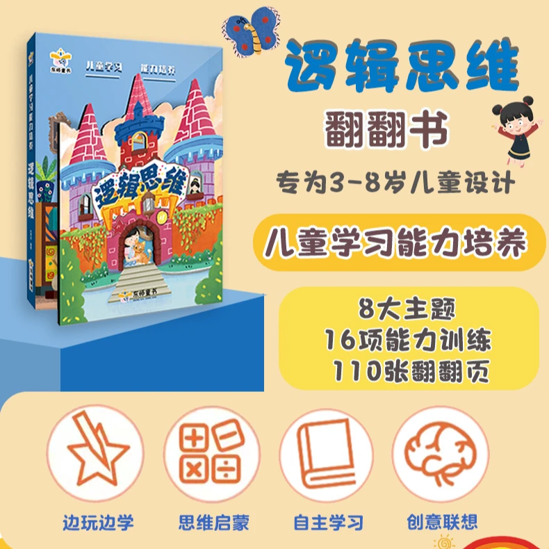 特级教师推荐【儿童学习能力培养】逻辑思维能力 3D立体翻翻书