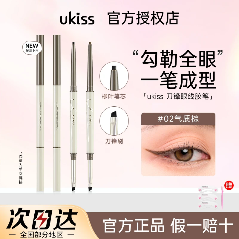 【拍1发3】UKISS眼线胶笔双头刀锋刷防水顺滑不结块极细眼线卧蚕笔