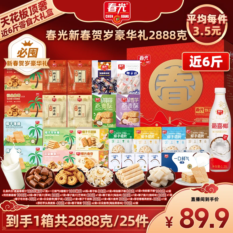 【广东夫妇专属】春光 新春贺岁豪华椰味礼盒2888g/25件
