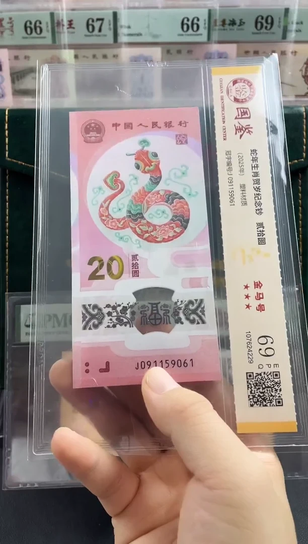 塑料蛇钞金马号69分 独5