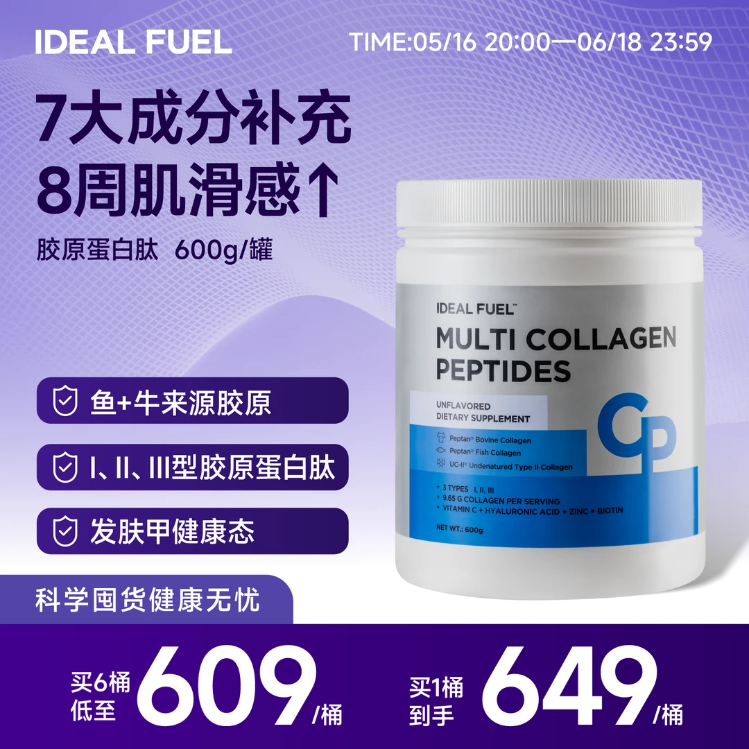 IDEAL FUEL【多规格】多重复合胶原蛋白肽膳食补充维生素C透明质酸