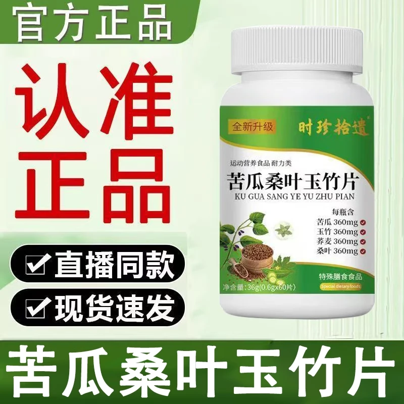 苦瓜桑叶玉竹片官方正品直售草本萃取辅助中老年人压加强版舰旗店