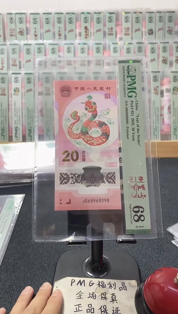 塑料蛇钞 圆圆 尾8 PMG68分 J068968098