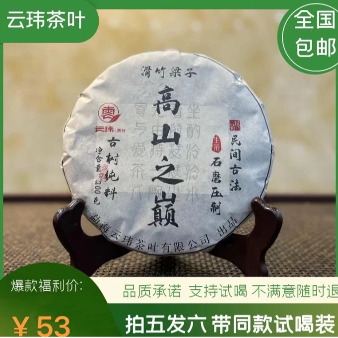 云玮2019高山之巅滑竹梁子普洱茶古树纯料生茶200克饼茶 珍藏