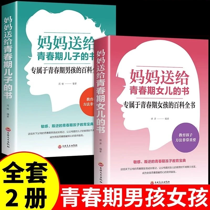 妈妈送给青春期儿子女儿的书青春期男孩女孩的私房书家庭教育书籍