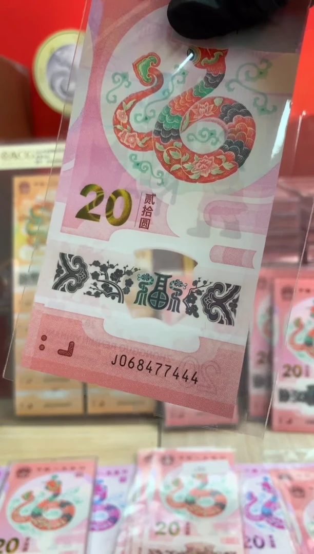 【闪购商品】塑料蛇钞纪念钞 豹子号 77444