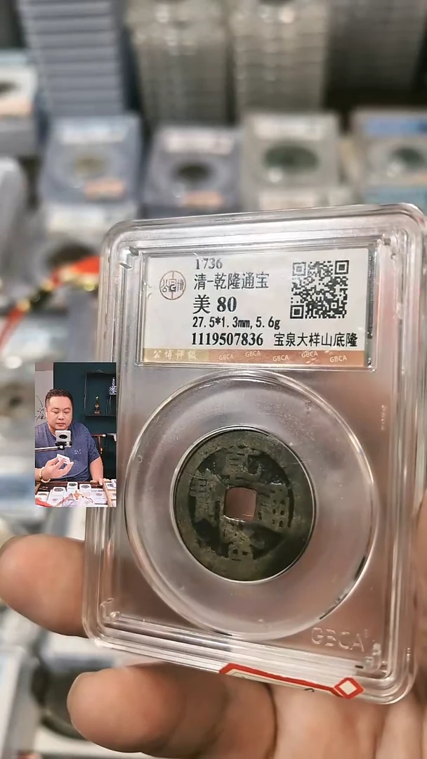 铜【闻德一店】公博 清代 乾隆通宝宝泉大样山底隆 80分 7836