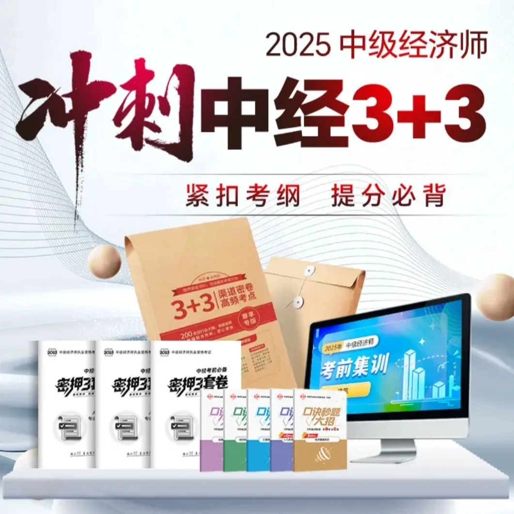 2025中级经济师3+3押题密卷考前3套卷+3页纸+口诀秒题+6大专题