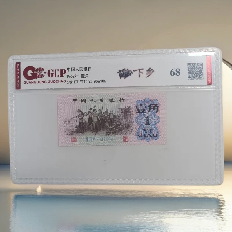 （福利）退市第三版人民币下乡  单张 68 评级封装