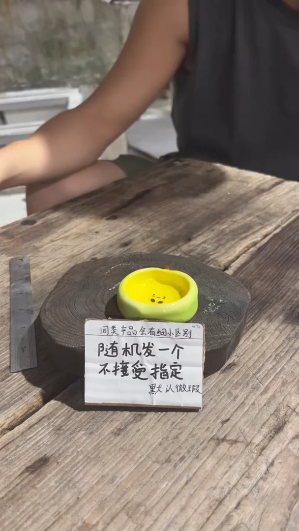 8纯手工微瑕陶瓷