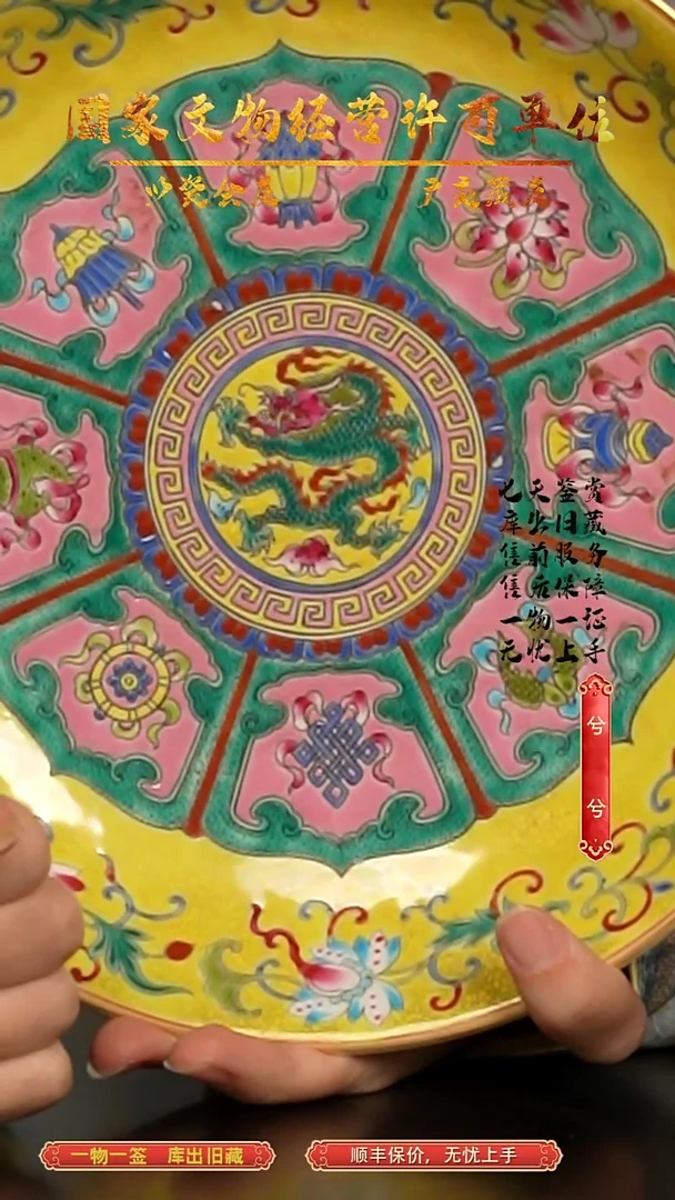 清盘黄地珐琅彩八宝团龙纹赏盘