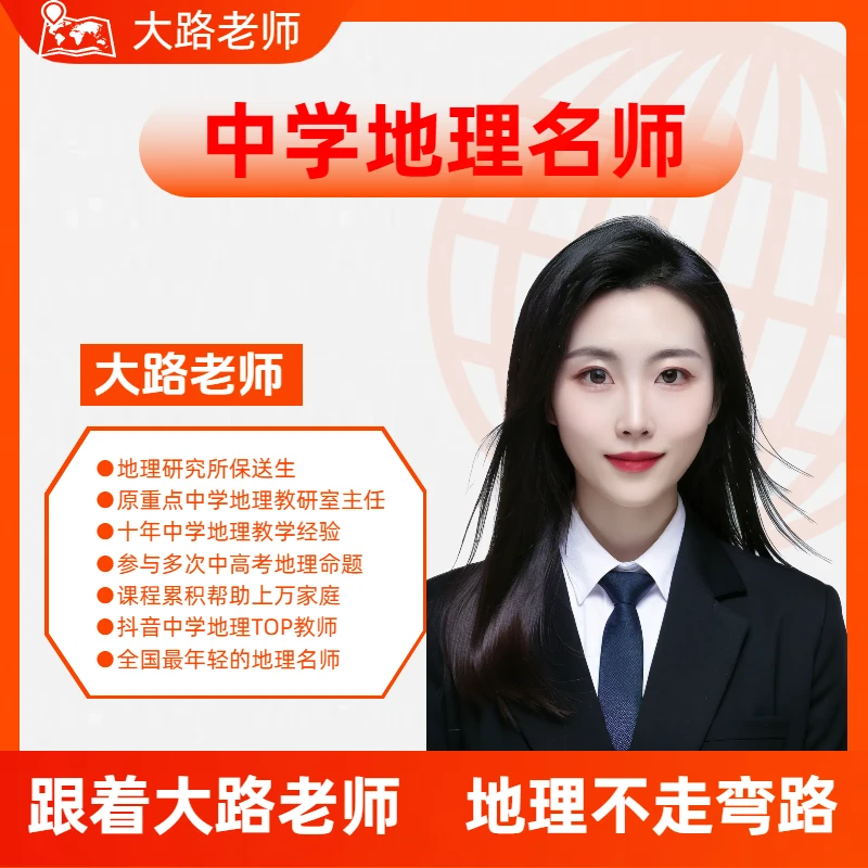【初中地理】大路老师1对1线上直播课（家庭成长突破课送资料）