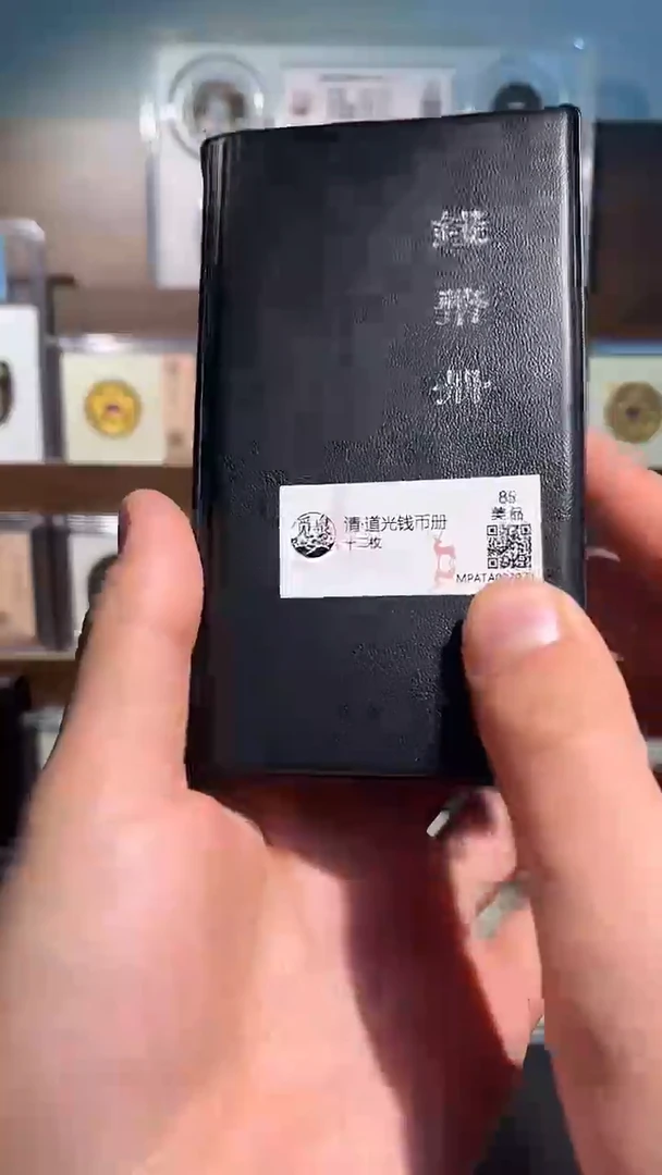 铜道光钱币册 精装版古钱币一个同分择优发