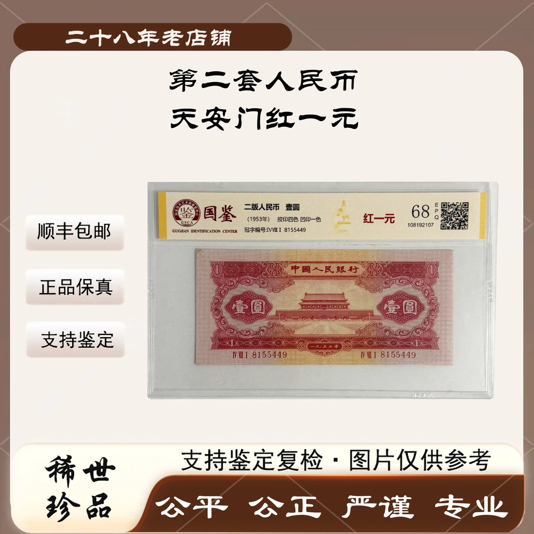 第二套人民币 天安门红一元 68分EPQ（正品保真）随机发货