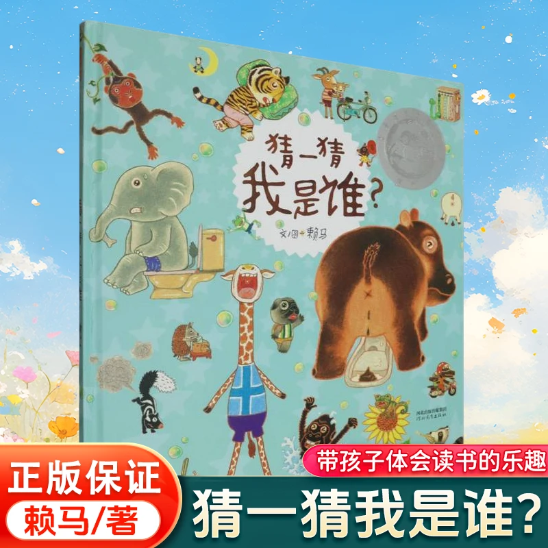 猜一猜我是谁“ 丰子恺儿童图画书奖”精装硬壳撕不烂绘本 亲子共读