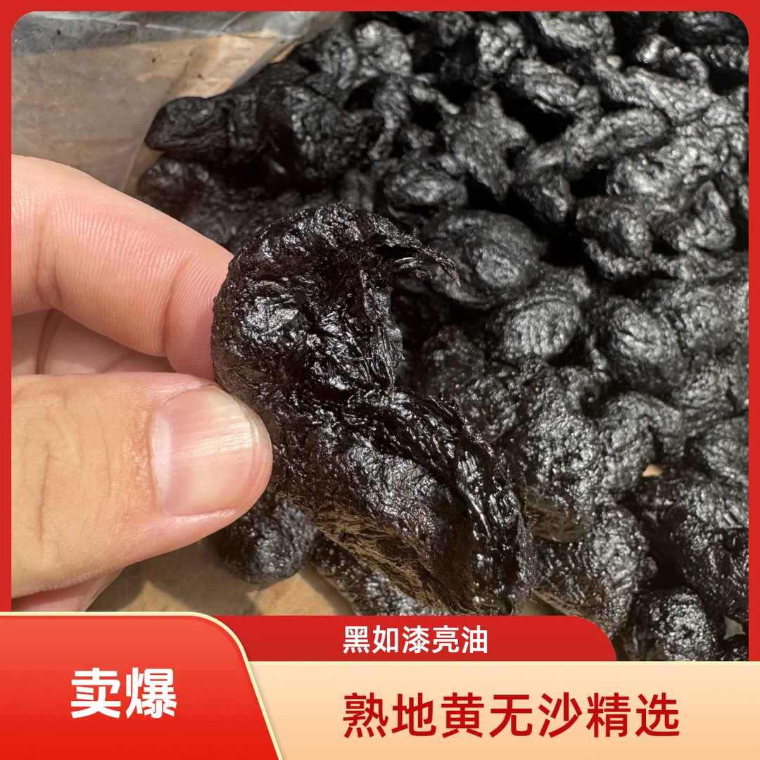 【现收】精选熟地黄 无沙精选