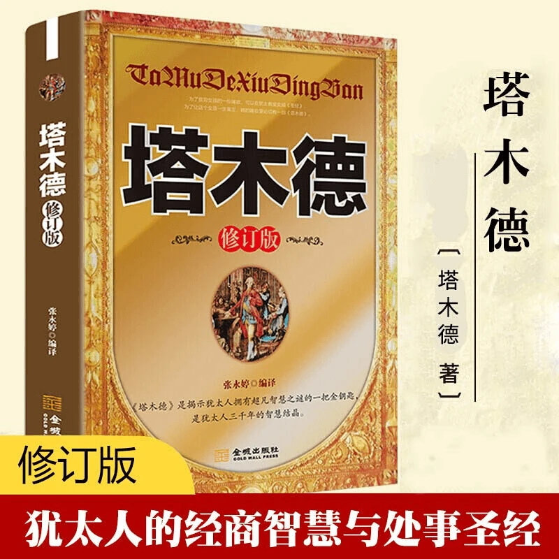 塔木德 修订版犹太文明核心经典哲学思想读物探寻处世智慧的典籍