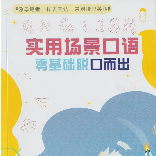 英语实用场景口语练习本