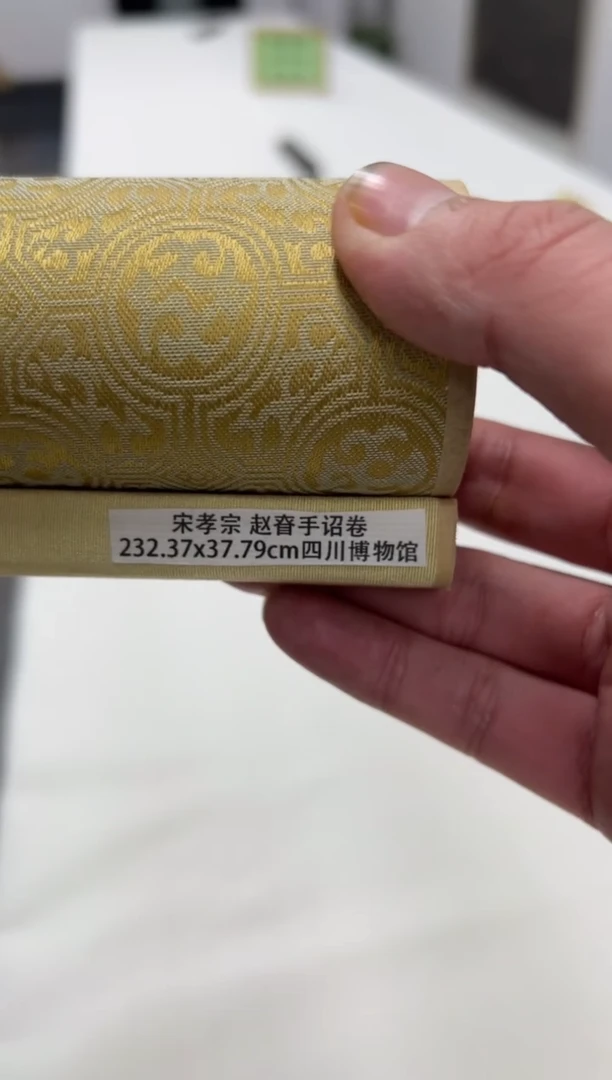 用****4宋孝宗 赵眘手诏卷