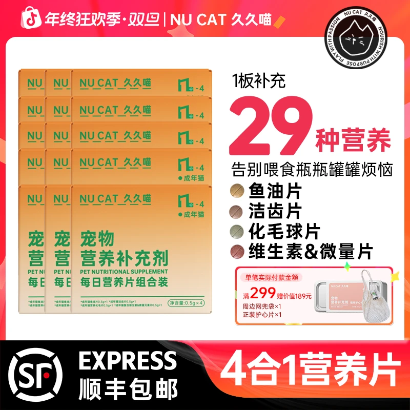 NU CAT每日营养包四合一鱼油猫咪复合维生素化毛球猫草片微量元素