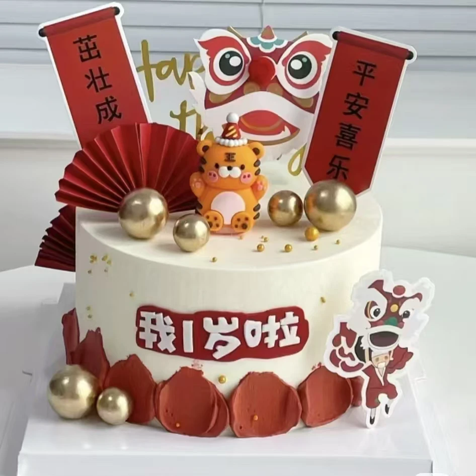 舞狮蛋糕装饰派对帽老虎茁壮成长宝宝周岁满月生日宴中式甜品插件