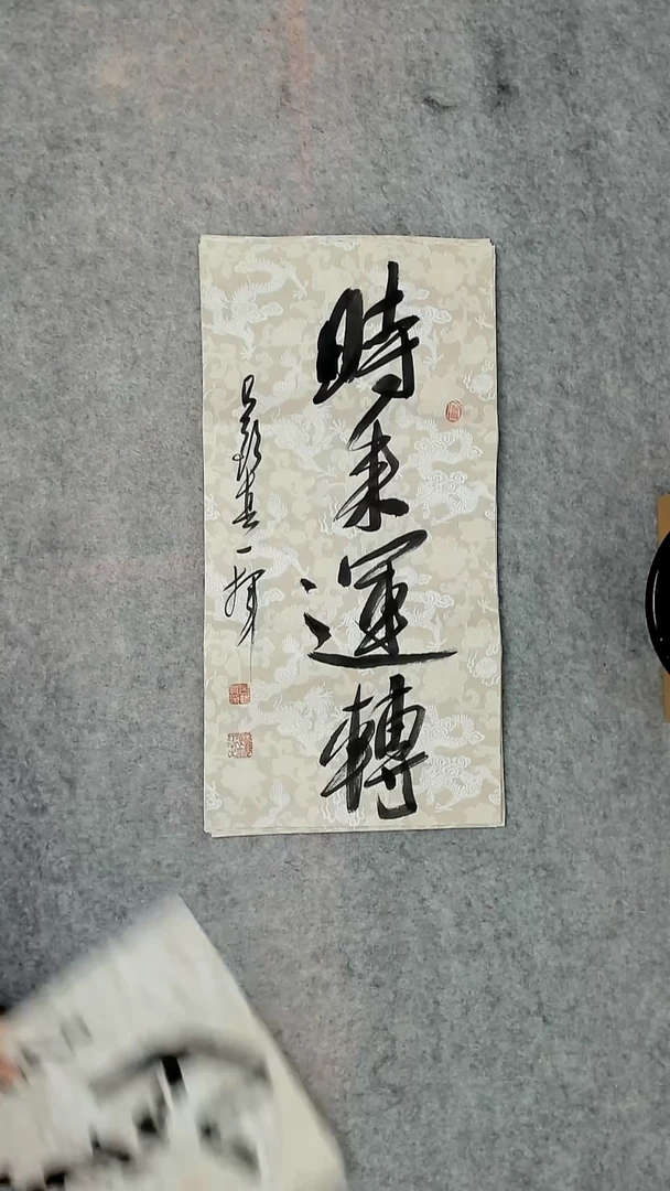 书法吕老师书法作品
