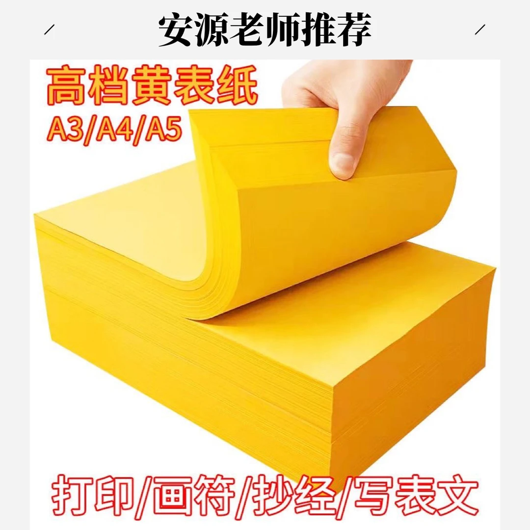《安源老师推荐》黄色A4A3加厚彩色黄标纸