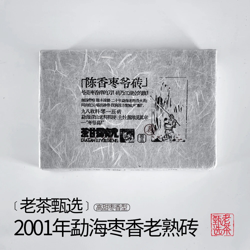 【中老期甄选】2001年勐海枣香砖普洱熟茶