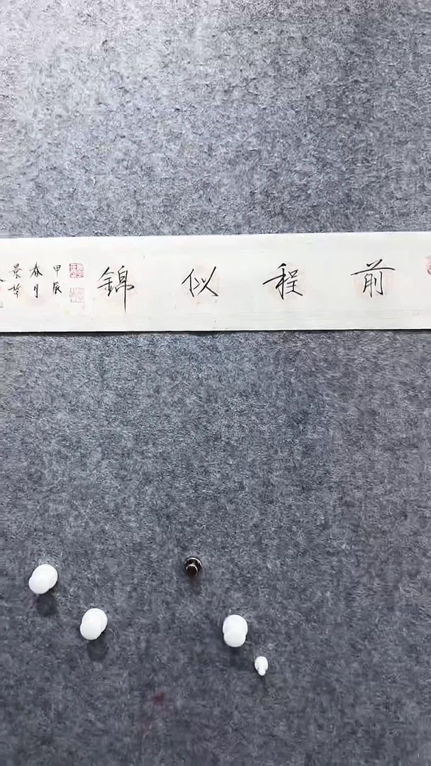 书法首都书画院精品字画