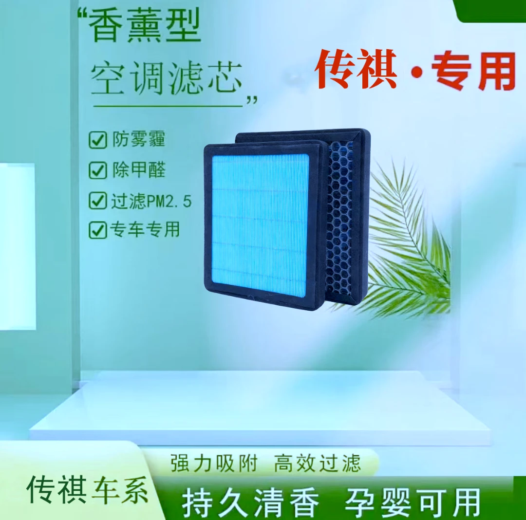 【18】适配广汽传祺GS4GS5GS8GA5GA6GM6GM8影豹空气香薰空调滤