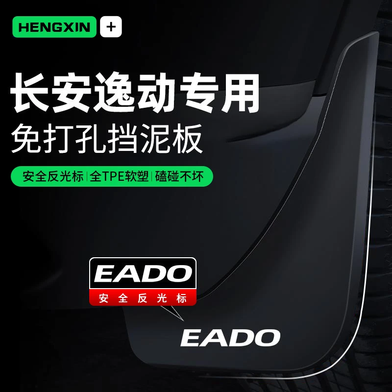 适用24款长安第三代逸动plus挡泥板逸达原装专用XT装饰用品配件23