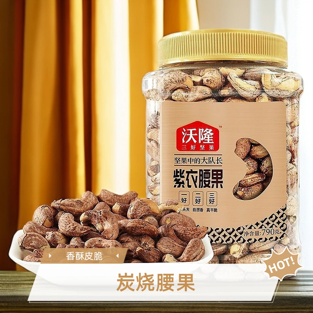 沃隆紫衣腰果仁790g大罐装带皮坚果量贩装干果特产炒货腰果小零食