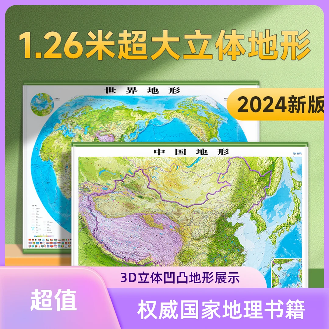 凹凸3d立体书籍自驾攻略图书环中国自驾地图地图册竖版世界