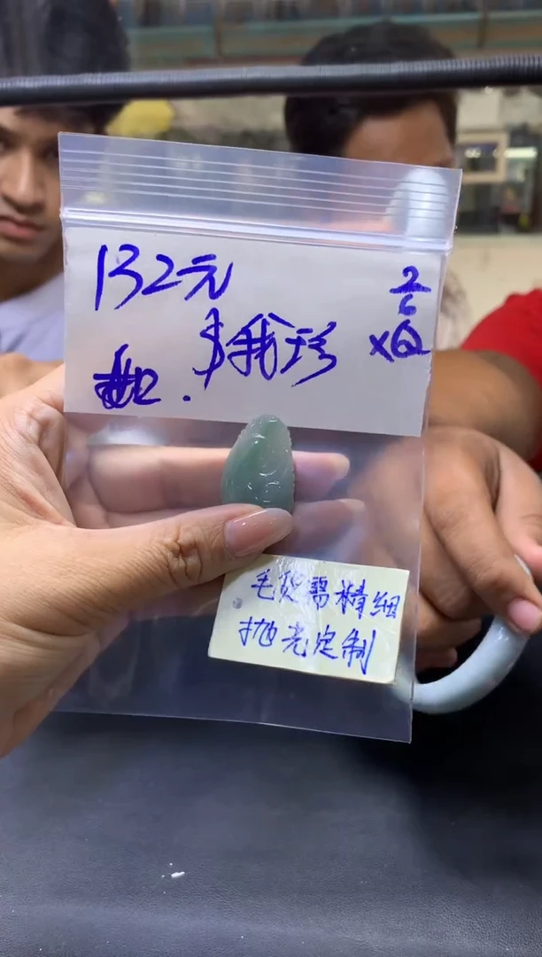 定制翡翠未镶嵌我珍+挂件#132元毛货需抛光