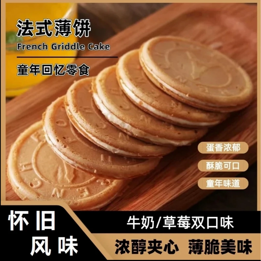 【童年回忆】爆浆法式薄饼法式薄脆饼干夹心奶香味鸡蛋薄脆饼干零食