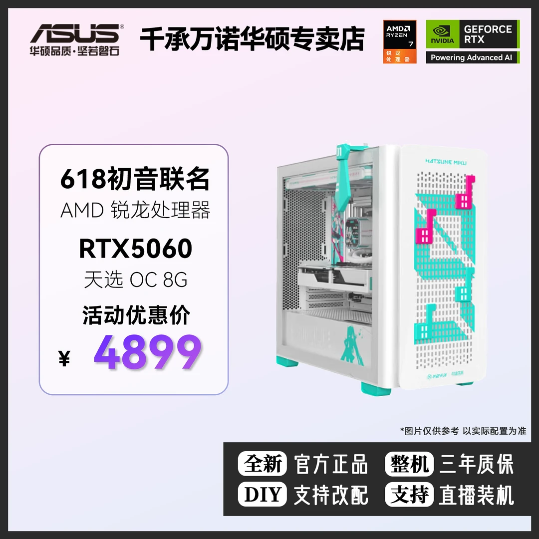 618华硕A23天选初音联名DIY游戏主机AMD锐龙R7 9800X 3D/RTX5070
