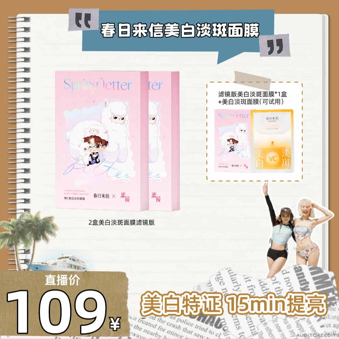 【15min焕白】春日来信VC美白淡斑面膜美白祛斑淡化斑点