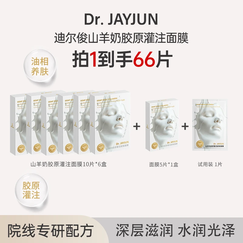 DR.JAYJUN山羊奶胶原灌注面膜以油养肤保湿水润面膜补水