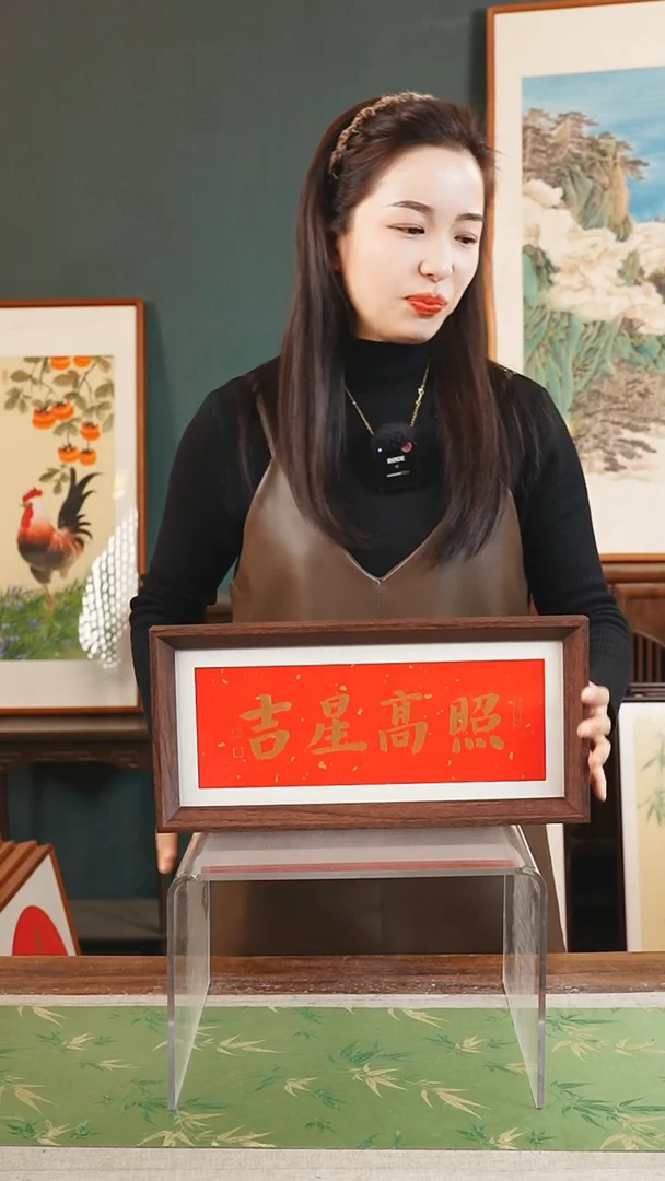 【闪购商品】书法张勇建17*37 吉星高照 红金 横版