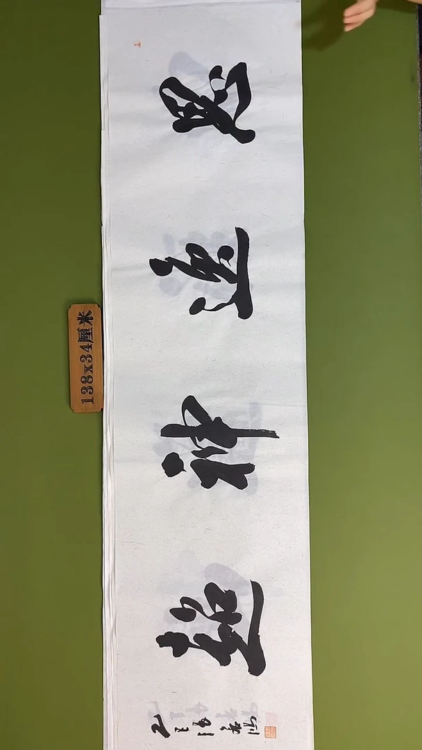 书法书法 张若鸿 尺寸138cm*34cm