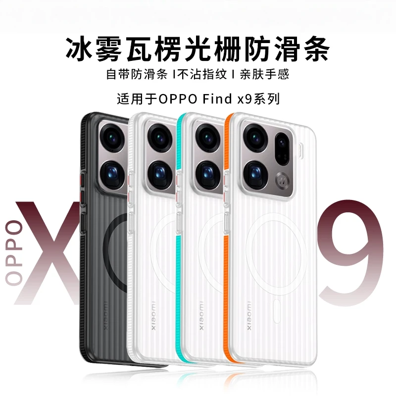 适用oppoFindx9pro手机壳新款Findx9瓦楞光栅壳磁吸磨砂冰雾散热