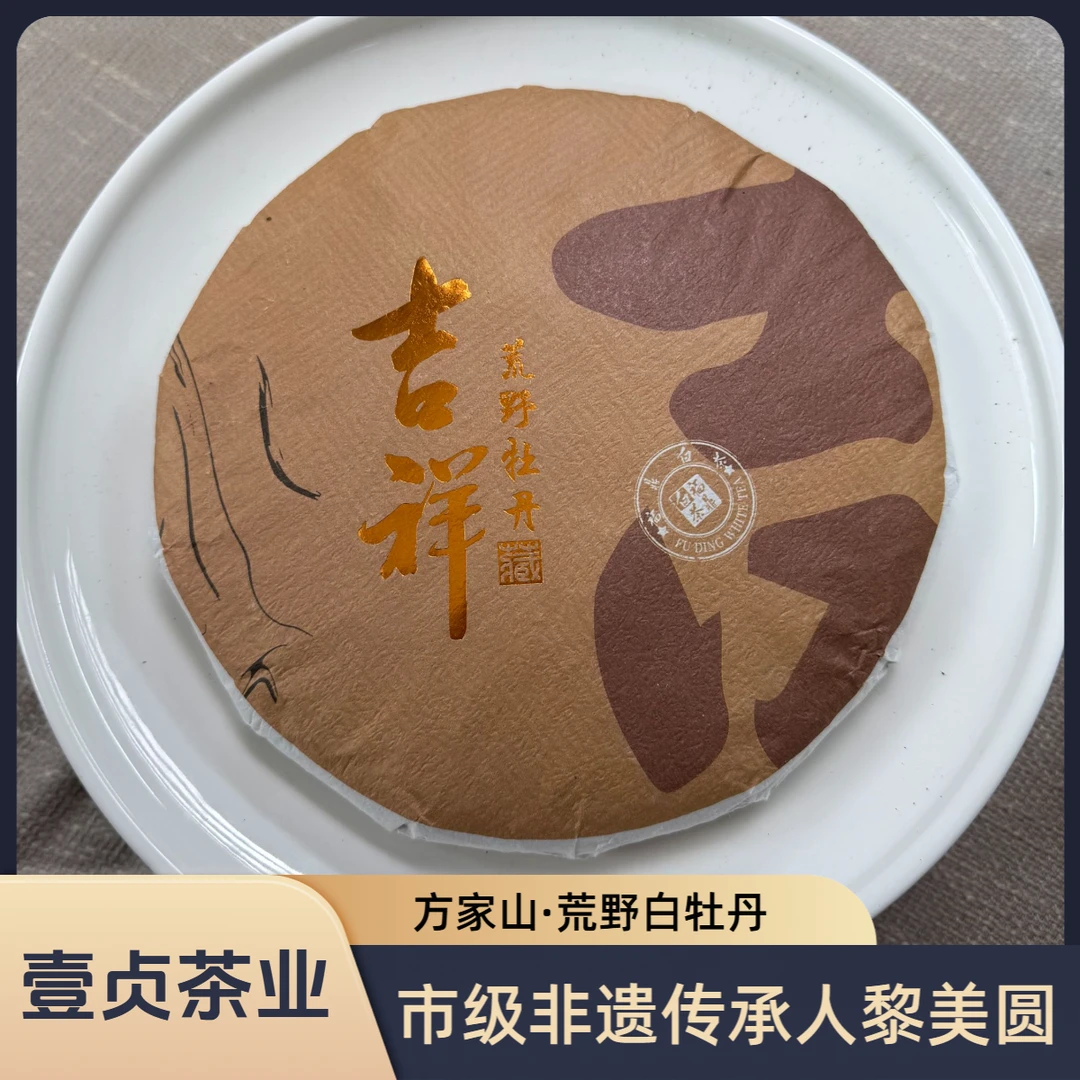 【臻玉严选】壹贞茶业非遗黎美圆制 吉祥 2018年方家山白牡丹 饼茶