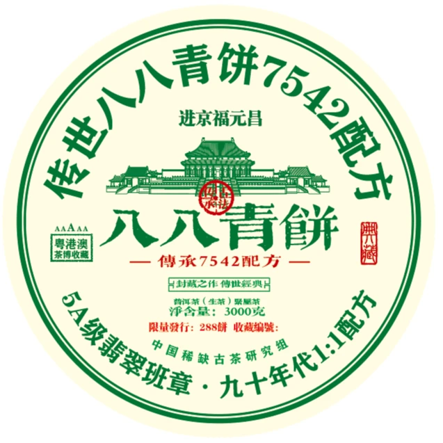 御贡宋聘号进京福元昌九十年代八八青3000克普洱生茶珍藏传承甄选