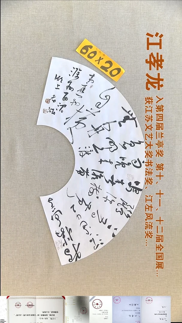 书法江孝龙书法扇面福利60*20滁州西涧