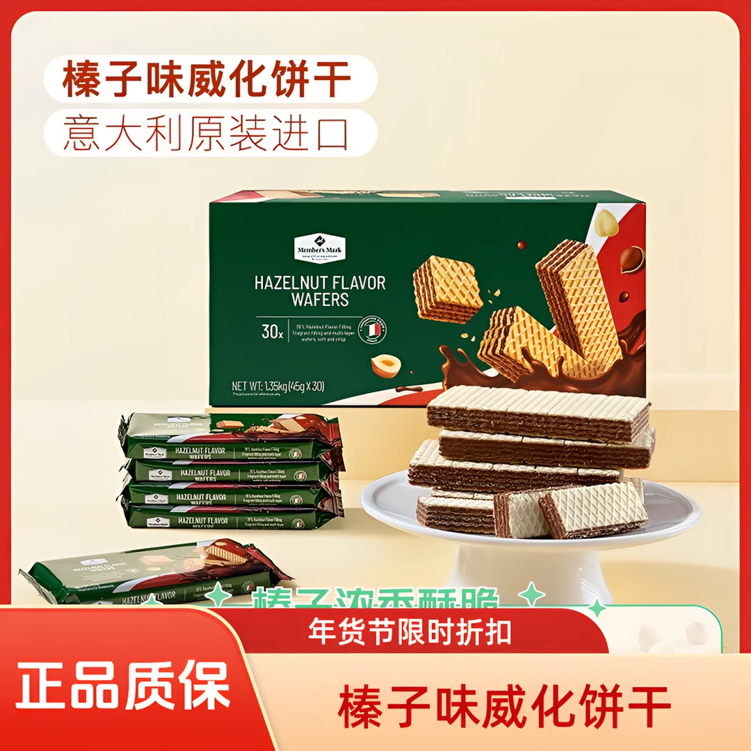 【MembersMark/山姆】榛子味威化饼干1.35kg（45g*30）休闲小零食