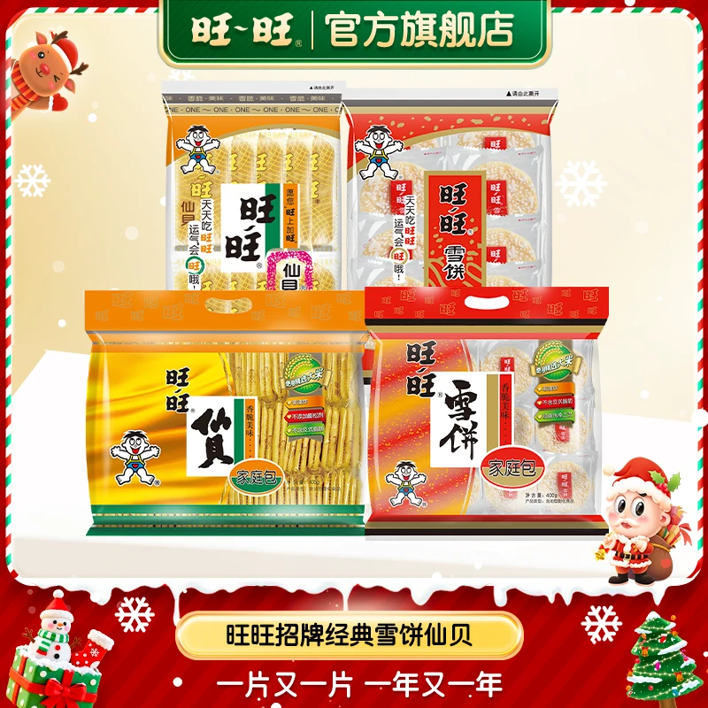 【抢!近200片仙贝雪饼】旺旺仙贝雪饼400g*2旺旺好物休闲办公室-DY