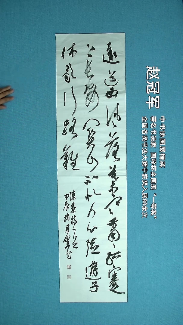 【闪购商品】书法064 上海赵冠军中书协138*34