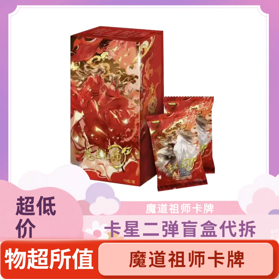 拆盒卡星【魔道祖师集换式卡牌第二弹】默认盲盒代拆未成年禁止下单