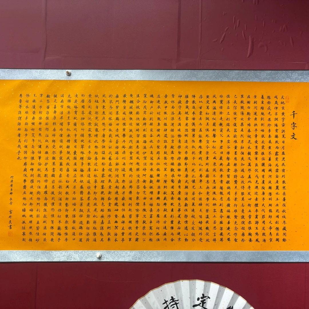 千字文  1.8x70  锦丝绫装裱